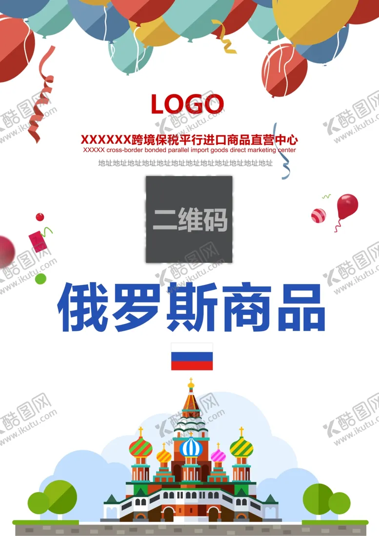 编号：86900702082232536317【酷图网】源文件下载-POP俄罗斯商品