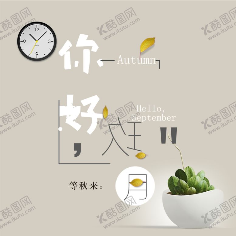 编号：51210809252139335669【酷图网】源文件下载-九月你好