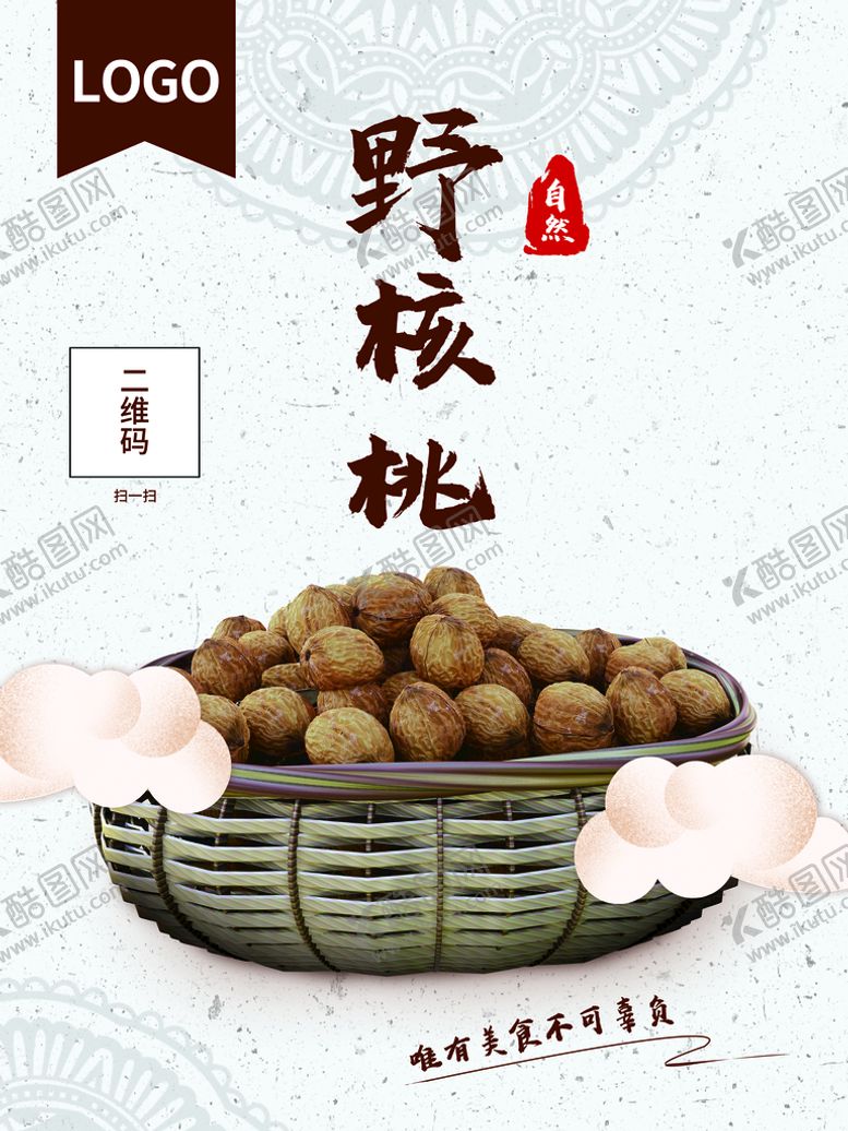 编号：45107310021055431248【酷图网】源文件下载-野生核桃