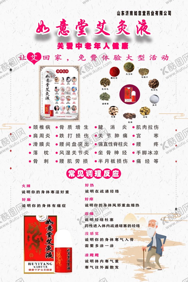 编号：70636307081305492457【酷图网】源文件下载-如意堂艾灸液