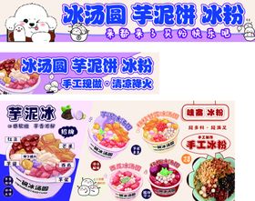 冰淇淋芋泥饼冰粉促销海报