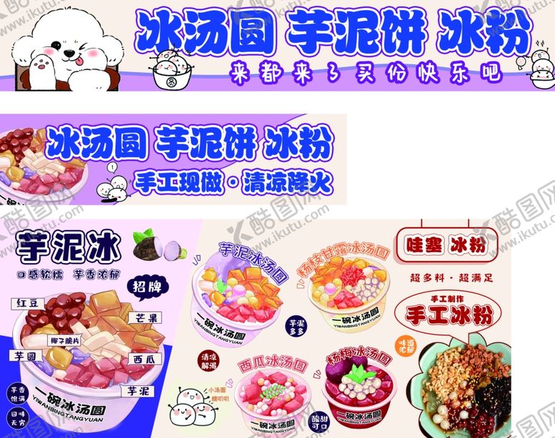 编号：84163909261737531433【酷图网】源文件下载-冰淇淋芋泥饼冰粉促销海报