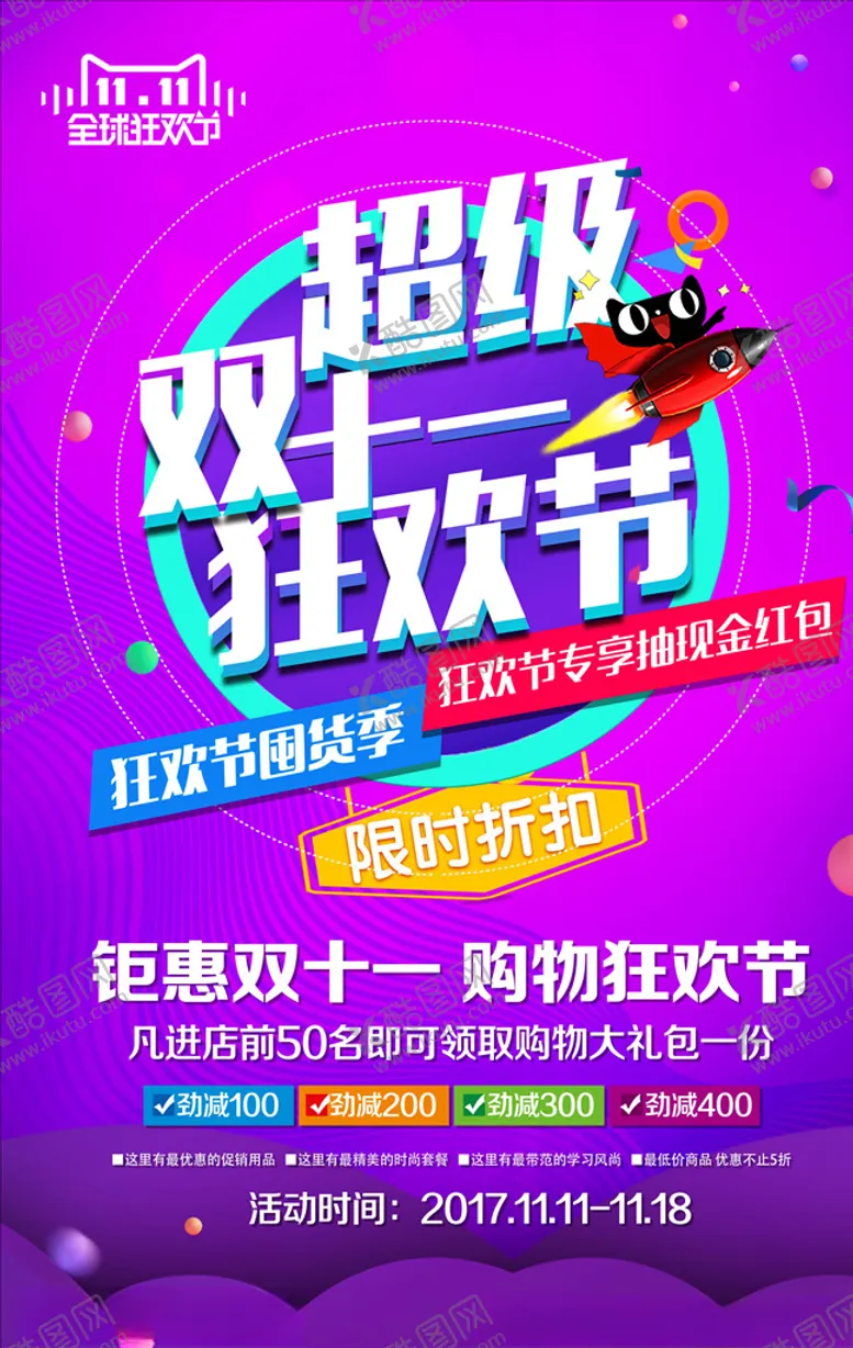 编号：13530604161300014294【酷图网】源文件下载-双11海报