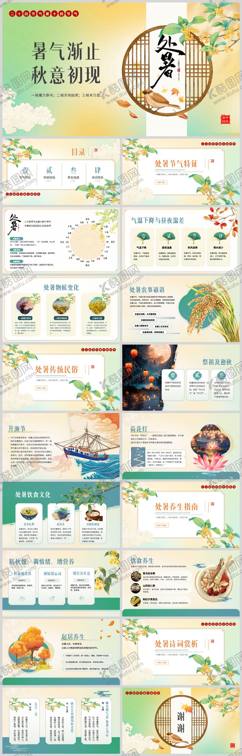 编号：16713409090401534450【酷图网】源文件下载-处暑二十四节气课件PPT