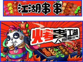 烧烤烤串