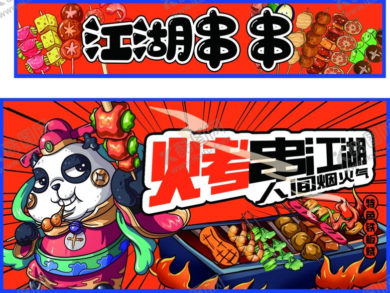 编号：20092005150701078802【酷图网】源文件下载-烧烤烤串