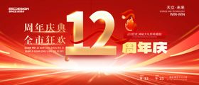 12周年庆典