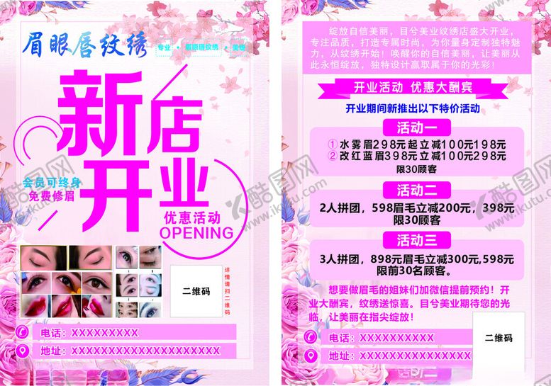 编号：40313712221934235526【酷图网】源文件下载-纹绣新店开业宣传单