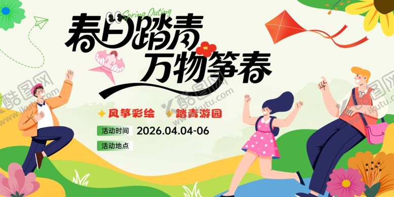 编号：42337104030008004762【酷图网】源文件下载-春日踏青