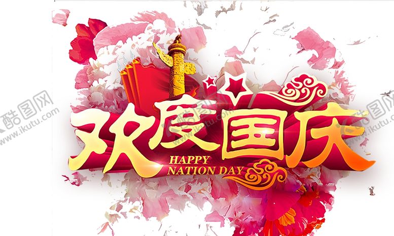编号：97214305132039473859【酷图网】源文件下载-国庆节海报