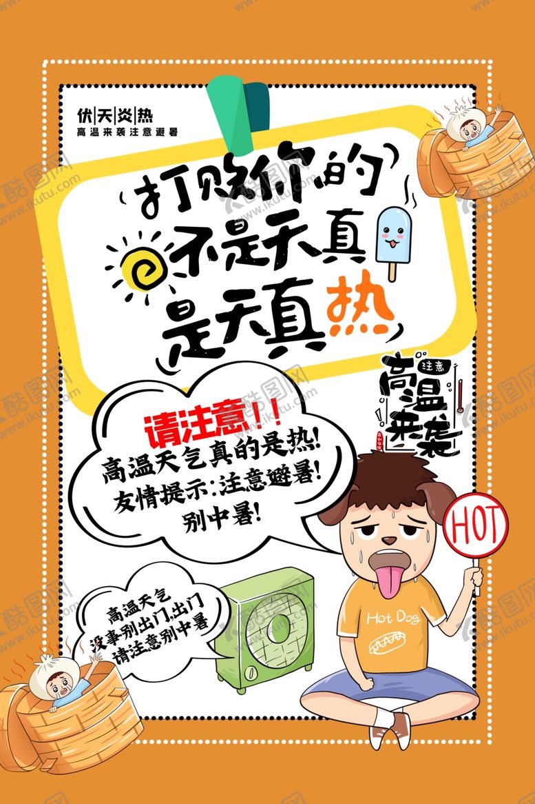 编号：56427509252017484628【酷图网】源文件下载-炎热夏季促销活动宣传海报素材