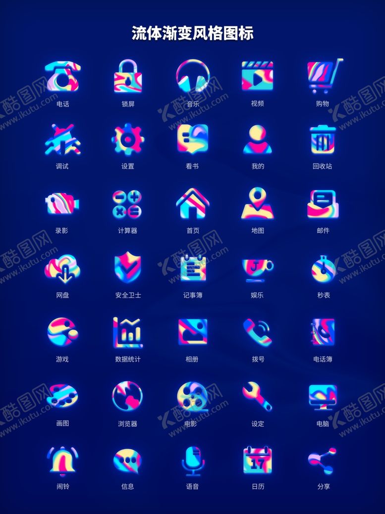 编号：53186609221000586636【酷图网】源文件下载-流体渐变风格图标