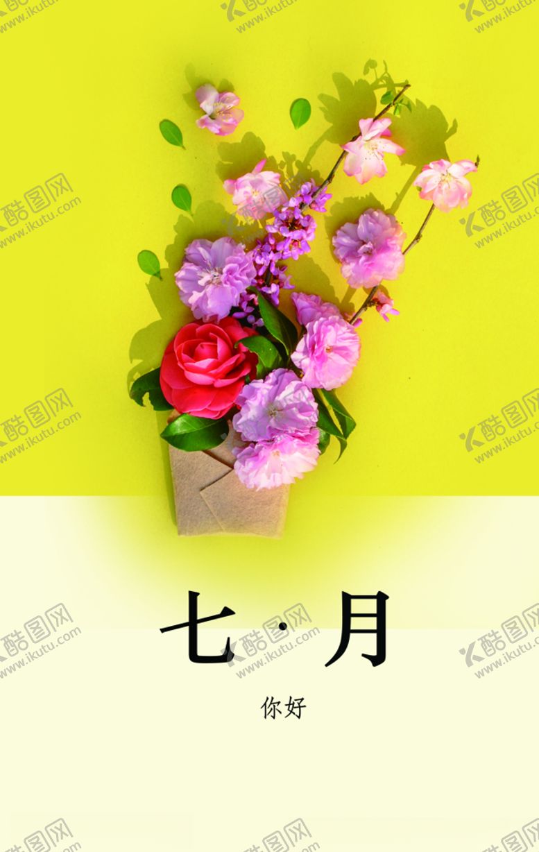 编号：87577004220359024804【酷图网】源文件下载-七月你好
