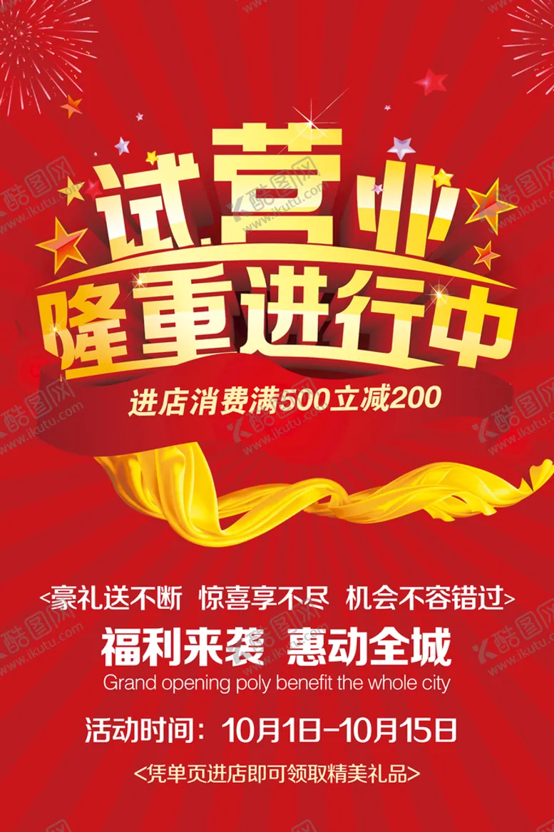 编号：38621709240855365627【酷图网】源文件下载-试营业海报