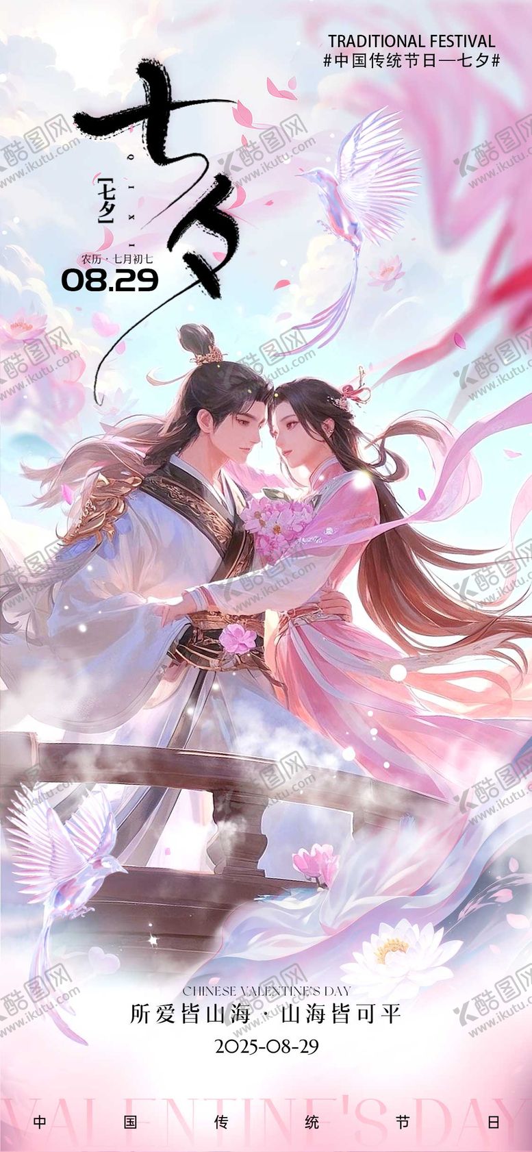 编号：48593408212308251219【酷图网】源文件下载-七夕情人节宣传海报