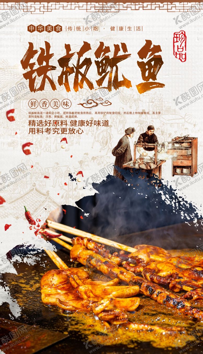 编号：69215209191540114933【酷图网】源文件下载-铁板鱿鱼