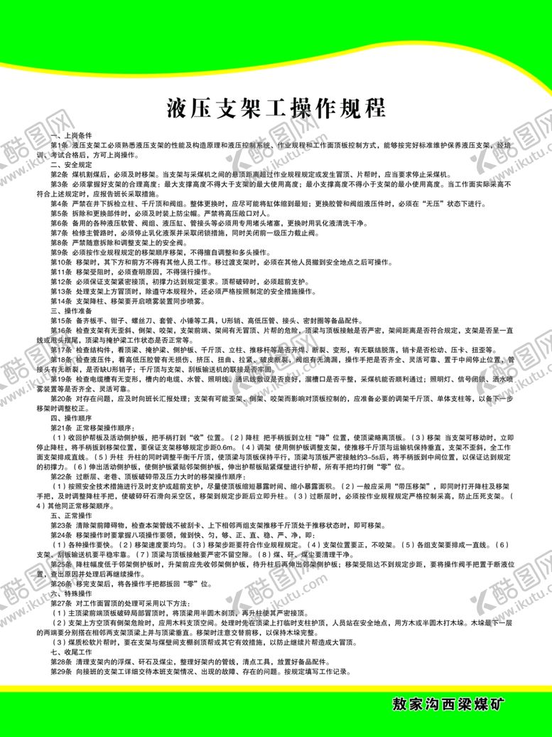 编号：39043210081833174087【酷图网】源文件下载-液压支架工操作规程