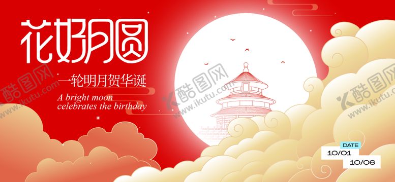 编号：35055509180549304045【酷图网】源文件下载-中秋节国庆节活动背景板