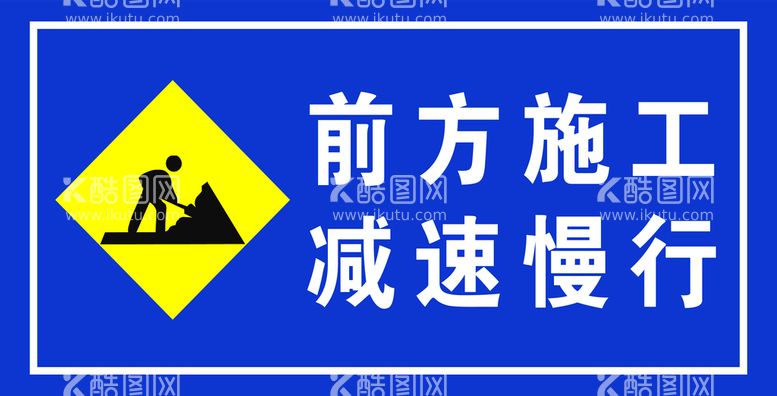 编号：16426811170528596807【酷图网】源文件下载-减速慢行