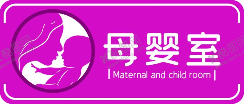 编号：48916909211859379457【酷图网】源文件下载-母婴室标识牌