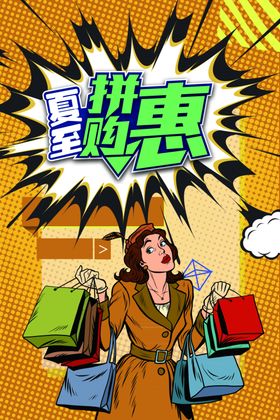 拼购节