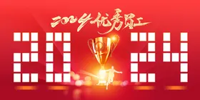 年会展板