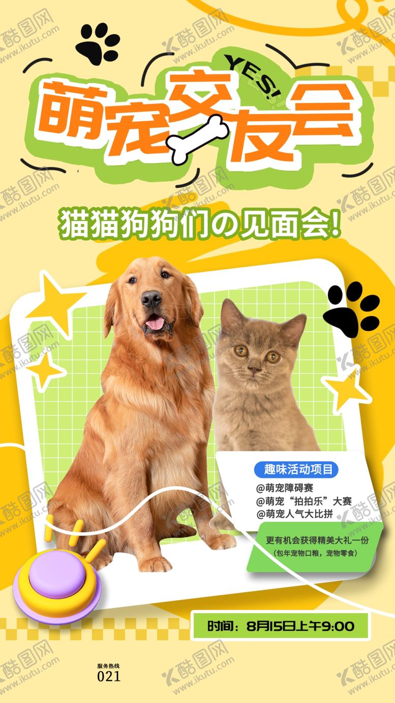 编号：41845510270846113727【酷图网】源文件下载-萌宠交友会