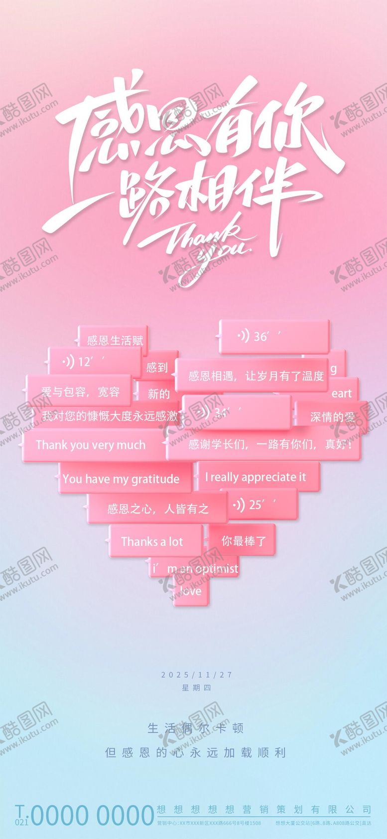 编号：20642811030308001693【酷图网】源文件下载-粉色温馨感恩有你一路相伴海报
