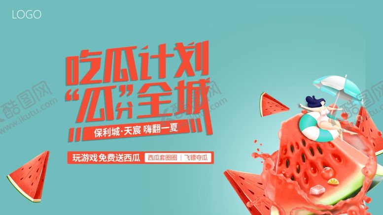 编号：56935001150440128811【酷图网】源文件下载-西瓜节