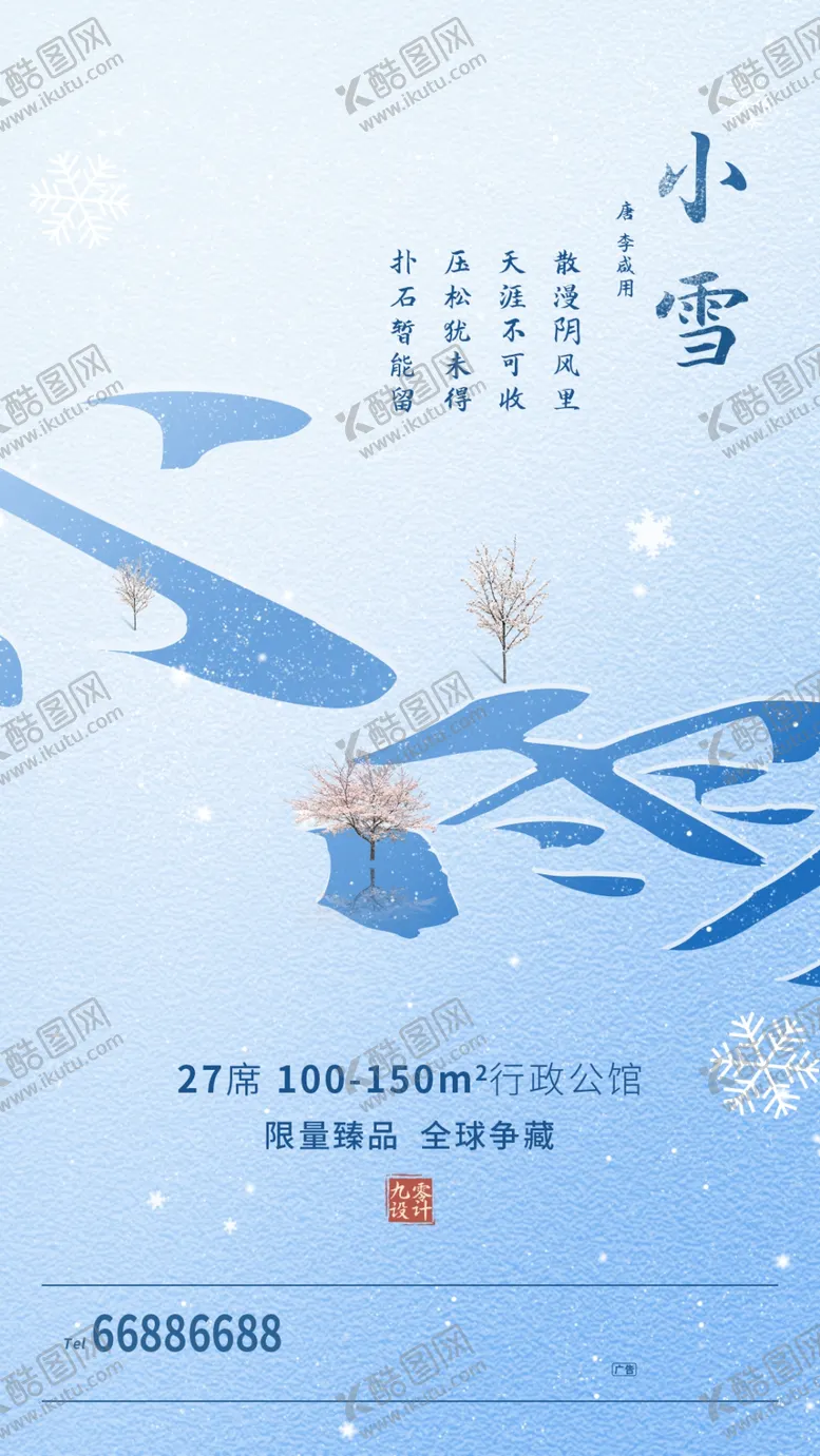 编号：24966304162303408324【酷图网】源文件下载-24二十四节气小雪海报背景下雪