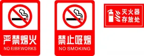 严禁烟火