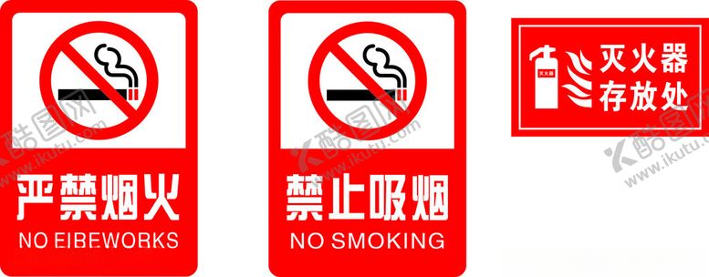 编号：24744702230612371231【酷图网】源文件下载-严禁烟火