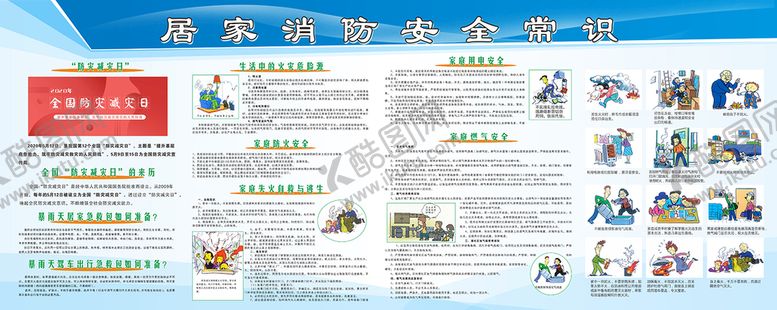 编号：39950410261208549235【酷图网】源文件下载-居家安全消防常识 