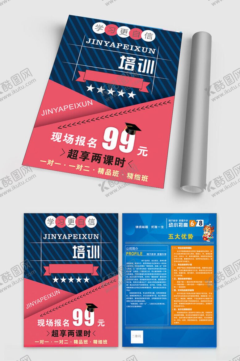 编号：70648109260606421553【酷图网】源文件下载-幼小初高培训彩页