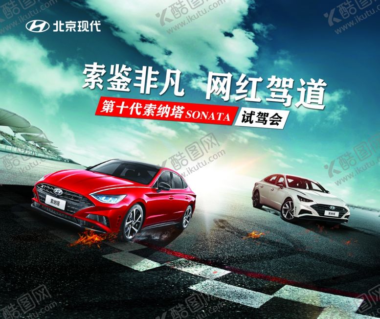 编号：47533905031701203351【酷图网】源文件下载-第十代索纳塔试驾