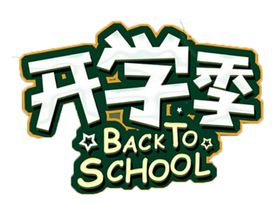开学季字体字形主题素材