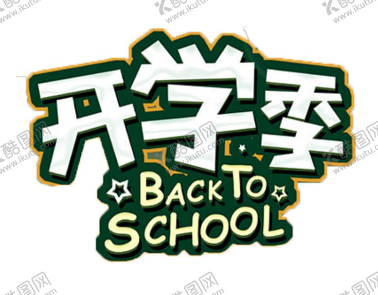 编号：21405305151150263666【酷图网】源文件下载-开学季字体字形主题素材
