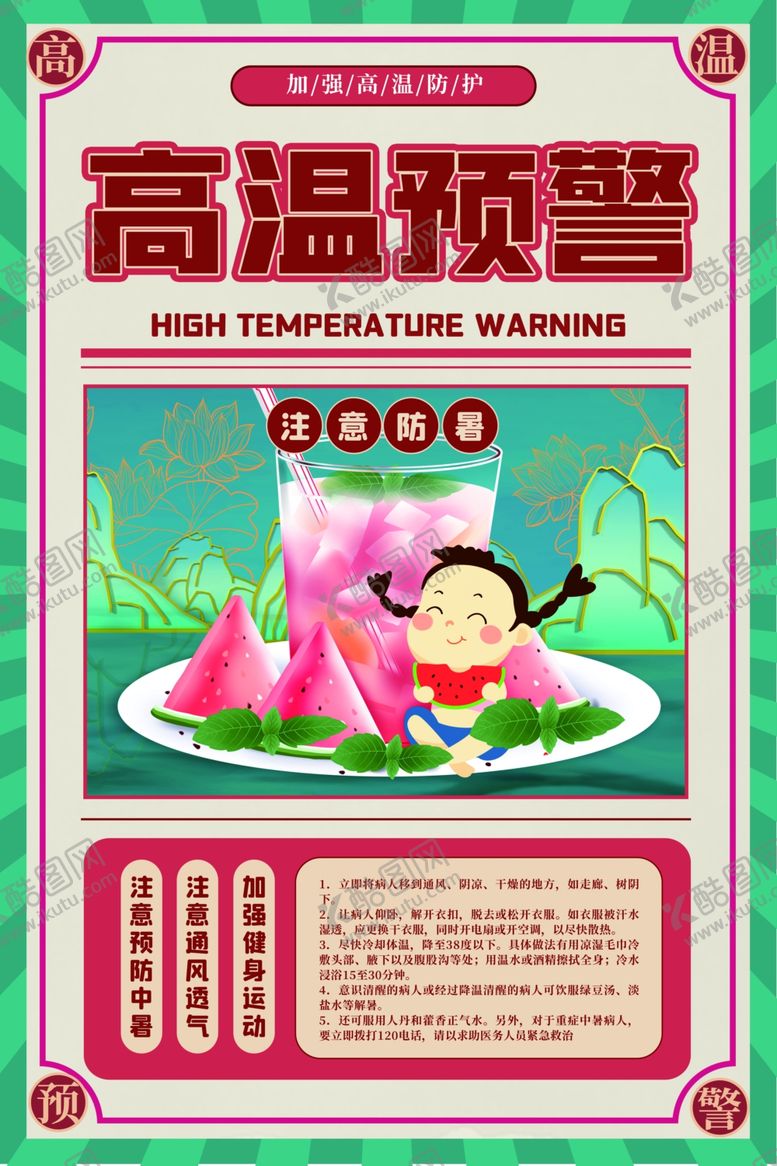 编号：67525601270639096286【酷图网】源文件下载-夏季防暑海报