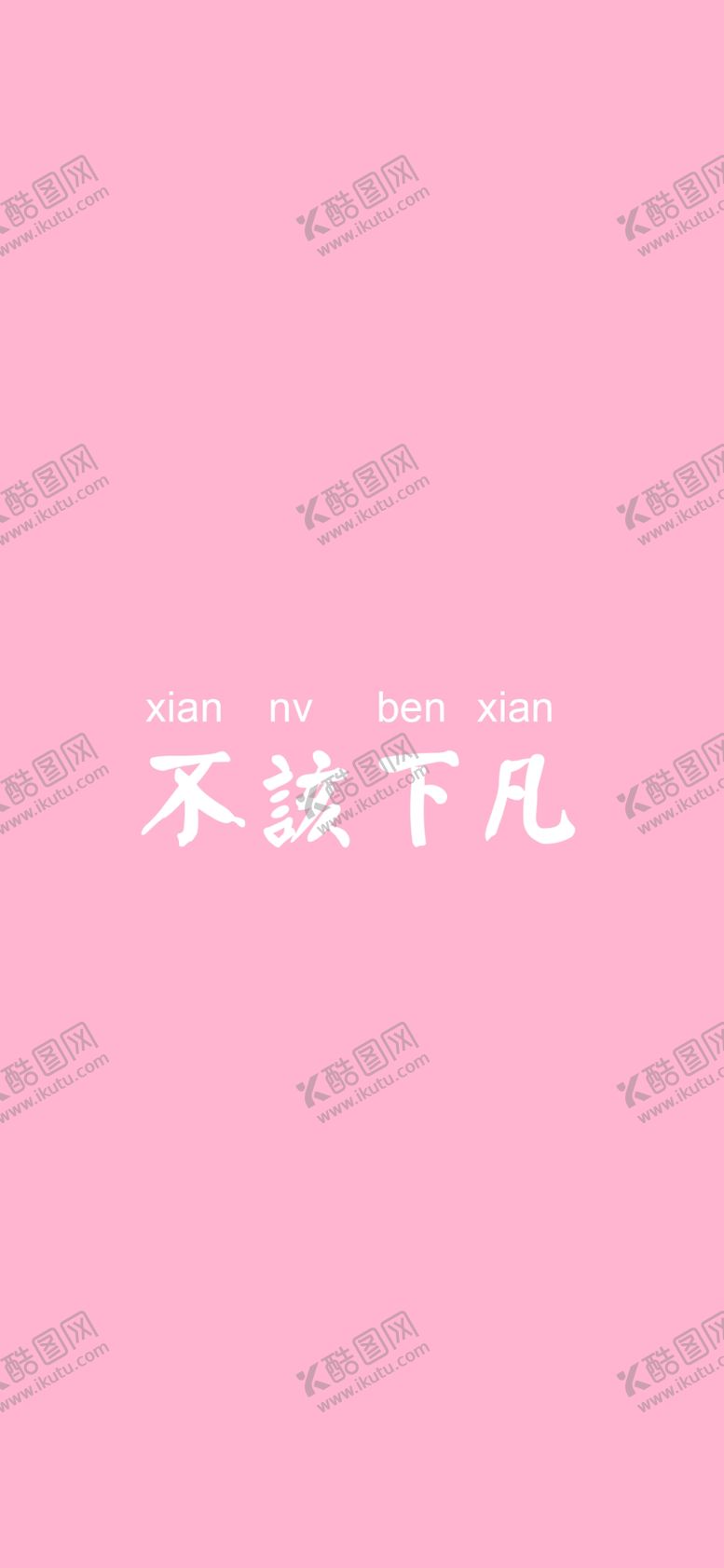 编号：90635307030727493076【酷图网】源文件下载-手机壁纸