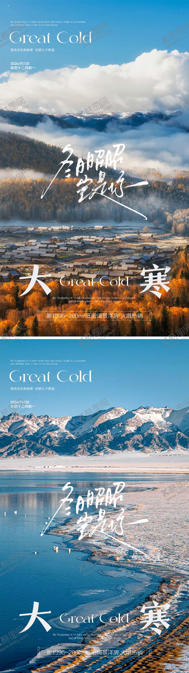 编号：78860801131811327281【酷图网】源文件下载-大寒传统节气风景海报