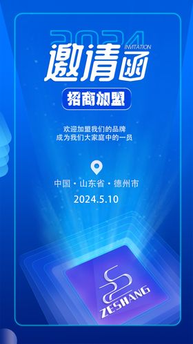 邀请函加盟蓝色科技科技海报招商