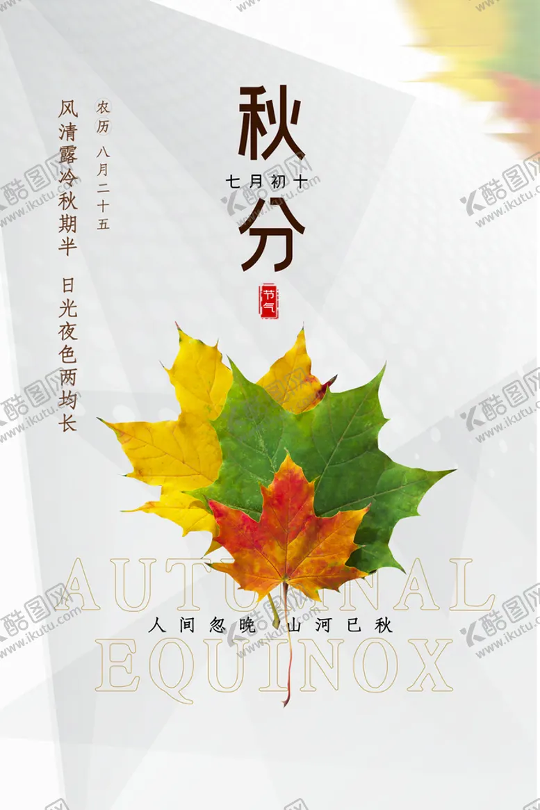 编号：31267909251359567935【酷图网】源文件下载-秋分  