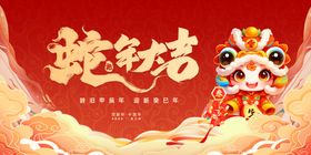 2025蛇年新春元旦海报红色展板