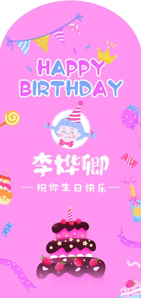 李妙钧的梦幻生日派对