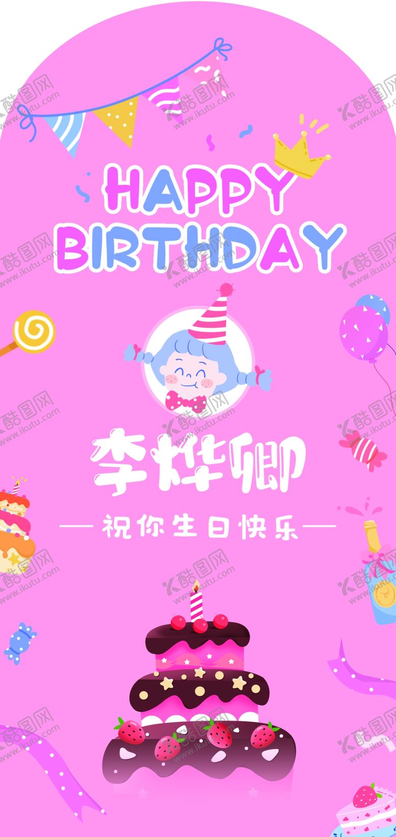 编号：15946811241318466119【酷图网】源文件下载-李妙钧的梦幻生日派对