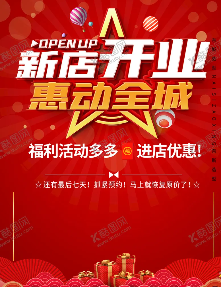 编号：25193809160737489357【酷图网】源文件下载-开业海报互动全程红色