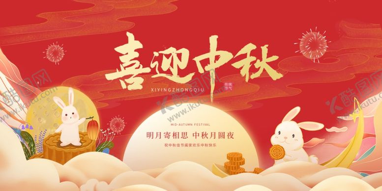 编号：79732810022120437690【酷图网】源文件下载-中秋节