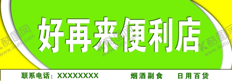 编号：42297504152332473509【酷图网】源文件下载-超市门头