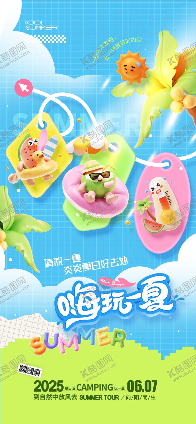 编号：85047207010130167257【酷图网】源文件下载-夏日缤纷户外游玩