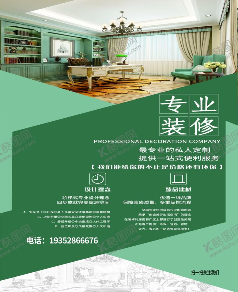 编号：72963210161414245872【酷图网】源文件下载-装修公司海报